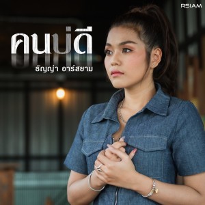 อัลบัม คนบ่ดี ศิลปิน ธัญญ่า อาร์ สยาม