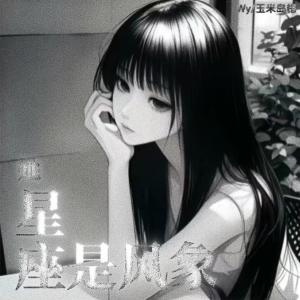 Listen to 她星座是风象 song with lyrics from Wy