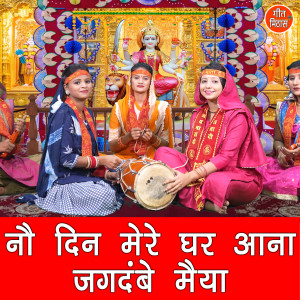 Listen to No Din Mere Ghar Aana Jagdambe Maiya song with lyrics from Komal
