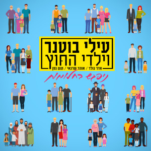 Album ניפגש בחלומות from Elai Botner and Yaldei Hachutz
