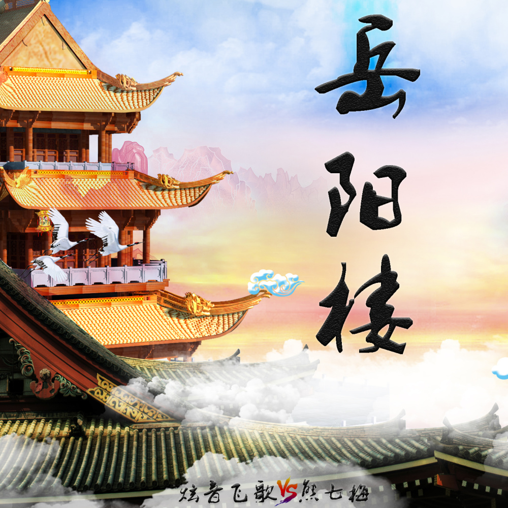 岳阳楼 (伴奏)