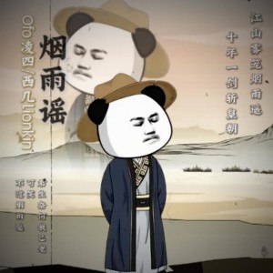 Ofo凌四的專輯煙雨謠