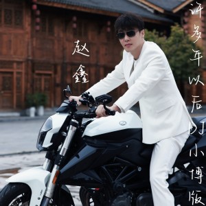 趙鑫的專輯許多年以後DJ版