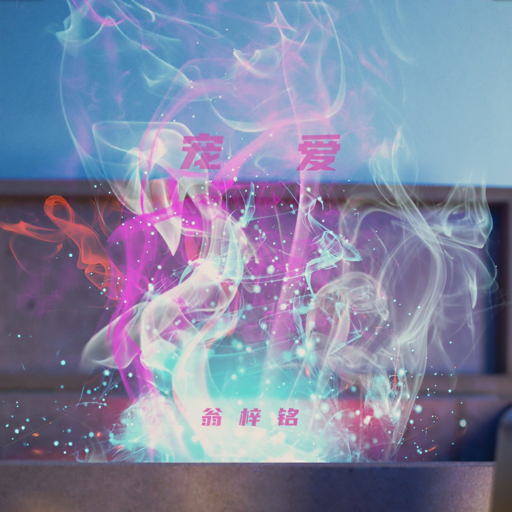 宠爱 (完整版)