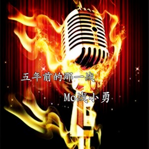 Listen to 五年前的那一战 (伴奏) song with lyrics from MC战小勇