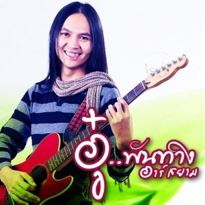ดาวน์โหลดและฟังเพลง อยากบอกว่ารักดัง ดัง พร้อมเนื้อเพลงจาก อู๋ พันทาง อาร์ สยาม