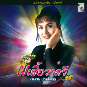 ดาวน์โหลดและฟังเพลง พระจันทร์เสี้ยว พร้อมเนื้อเพลงจาก เจินเจิน บุญสูงเนิน