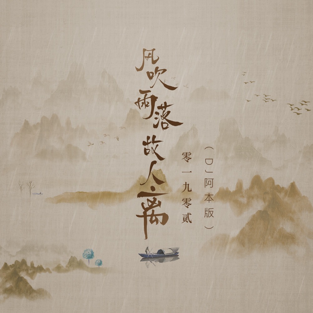 风吹雨落故人离 (DJ阿本版伴奏)