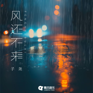 Listen to 风还不来 song with lyrics from 子尧（阮洪尧）