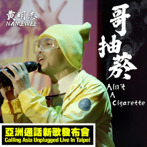Listen to 哥抽菸 (亚洲通话新歌发佈会现场版本) (亚洲通话新歌发布会现场版本) song with lyrics from Namewee