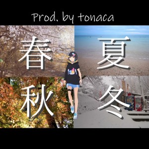 ดาวน์โหลดและฟังเพลง 春夏秋冬 พร้อมเนื้อเพลงจาก 夢羽九