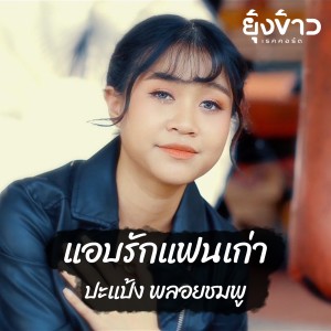 Listen to แอบรักแฟนเก่า song with lyrics from ปะแป้ง พลอยชมพู
