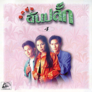 Dengarkan ขออยู่ด้วยคน (จักรพรรณ มิลิวงศ์) lagu dari ลูกท่งอันปลั๊ก dengan lirik
