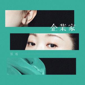張瑤的專輯企業家
