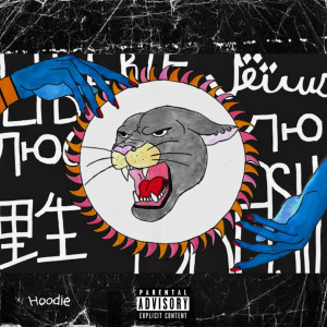 Hoodie Beatz的專輯Margiela (Explicit)