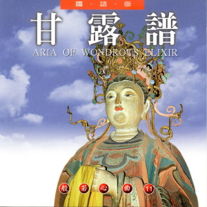 Album 甘露譜 from 乘弘