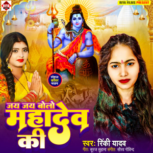 收聽Rinki Yadav的Jai Jai Bolo Mahadev Ki歌詞歌曲