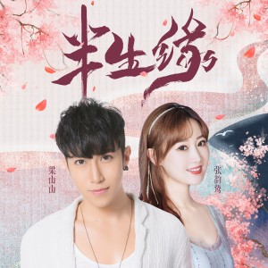 ดาวน์โหลดและฟังเพลง 半生缘 พร้อมเนื้อเพลงจาก 张笑晨