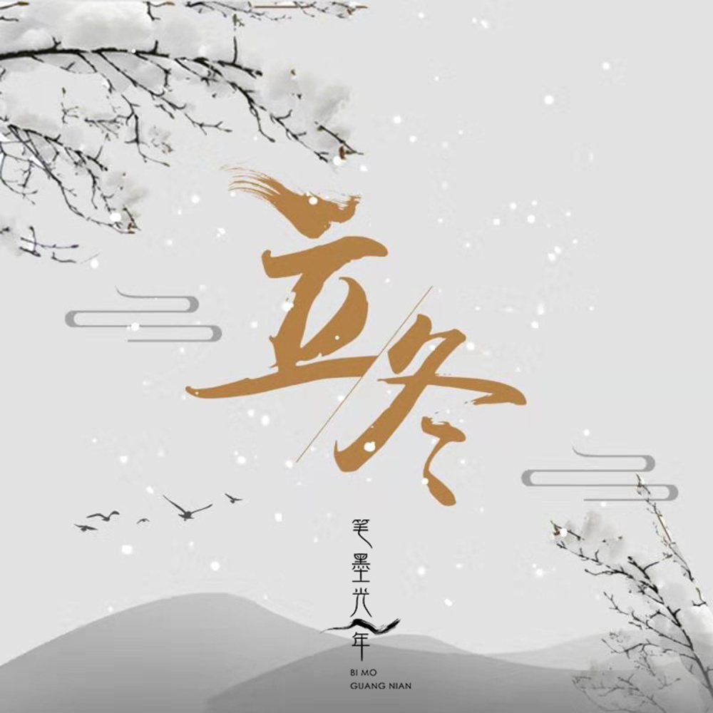 立冬 (伴奏)