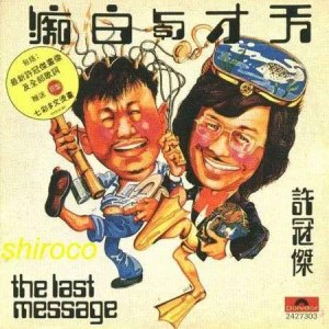 ดาวน์โหลดและฟังเพลง Tian Cai Yu Bai Chi พร้อมเนื้อเพลงจาก 许冠杰