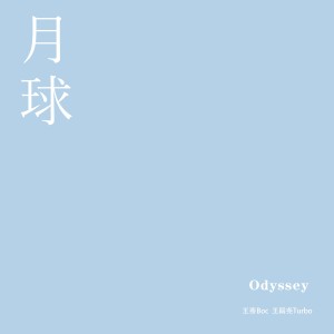 月球(Odyssey) dari 王骞Boc