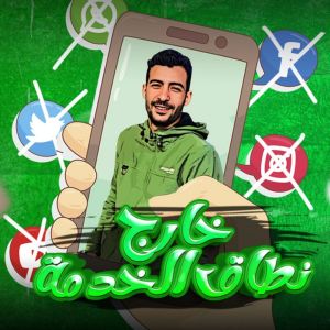 收聽Beska的خارج نطاق الخدمه歌詞歌曲
