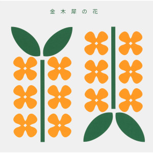 ดาวน์โหลดและฟังเพลง Furusato พร้อมเนื้อเพลงจาก キンモクセイ