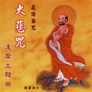 收聽名將的大悲咒（音樂） (Instrumental)歌詞歌曲