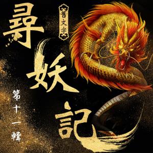 Album Xun Yao Ji - Di Shi Yi Ji (You Sheng Shu) oleh 寻妖记 (有声书)