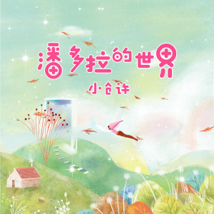 Album 潘多拉的世界 from 小仓许