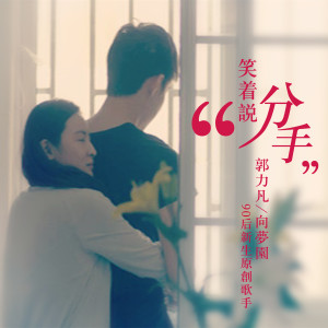 Album 笑着说分手 from 郭力凡