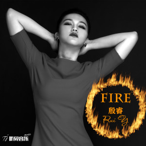 Dengarkan Fire (完整版) lagu dari 殷睿 dengan lirik