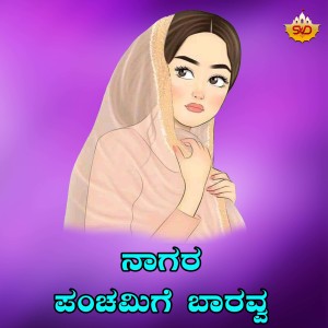 Listen to Nagara Panchamigi Baravva song with lyrics from Vardhaman Manjari