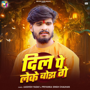 收听Aashish Yadav的Dil Pe Leke Bojh Ge歌词歌曲