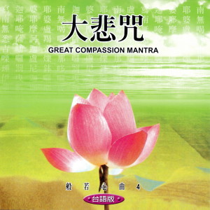 Dengarkan lagu 大悲咒 (台语版 般若心曲4) (台語版 般若心曲4) nyanyian 萧蔓萱 dengan lirik