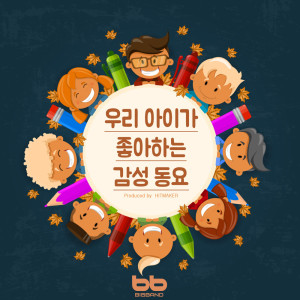 收听BB Kids Song的나처럼 해봐요 Try It Like me歌词歌曲