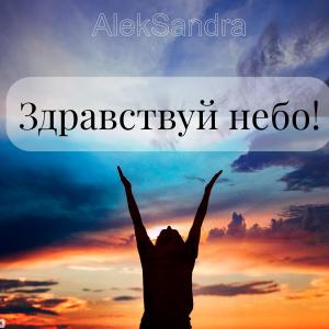 Listen to Здравствуй небо! song with lyrics from Aleksandra