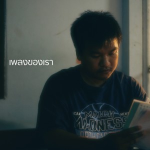 Listen to เพลงของเรา song with lyrics from TextBox
