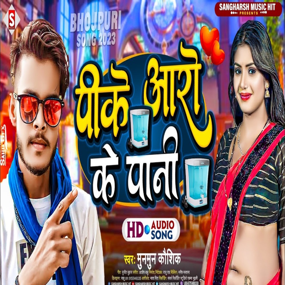 Pike Ro Ke Paani (Bhojpuri)