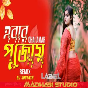 收聽Madhabi Studio的Ebar Pujoy Chai Amar (DJ Santosh Remix)歌詞歌曲