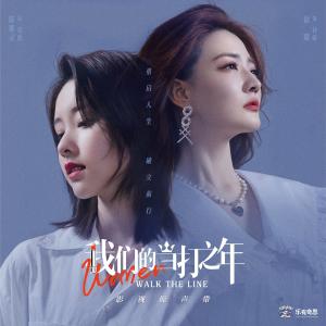 Album 《我们的当打之年》影视原声带 oleh 王靖雯不月半