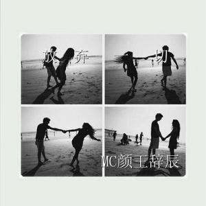 Album 放弃一切 from MC颜王辞辰