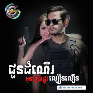 ดาวน์โหลดและฟังเพลง ជូនដំណើរអូនឡើងផ្លូវល្បឿនលឿន พร้อมเนื้อเพลงจาก លោក ខេម