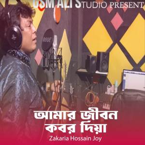 ดาวน์โหลดและฟังเพลง Amar Jibon พร้อมเนื้อเพลงจาก Zakaria Hossain Joy