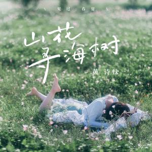 收聽黃詩扶的山花尋海樹歌詞歌曲