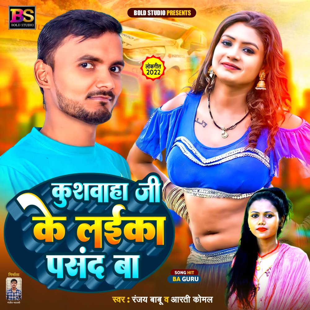 Kushwaha Ji Ke Laika Pasand Ba (Bhojpuri)
