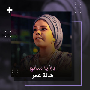 Album يلا يا سايق from Hala Omer