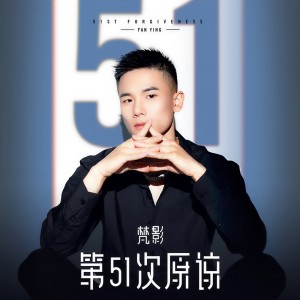 收聽梵影的第51次原諒歌詞歌曲