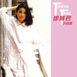 ดาวน์โหลดและฟังเพลง Ai De Zhen Yin พร้อมเนื้อเพลงจาก 邓丽君