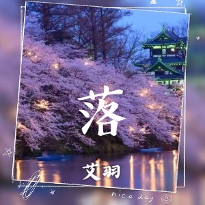 Listen to 落 song with lyrics from 艾羽
